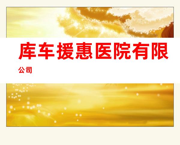 库车援惠医院有限公司