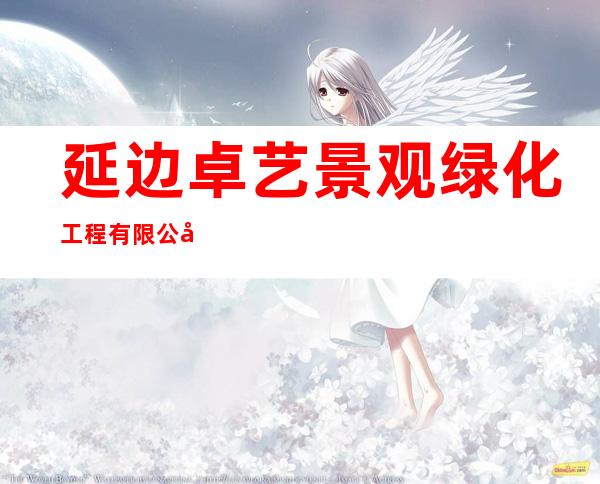 延边卓艺景观绿化工程有限公司