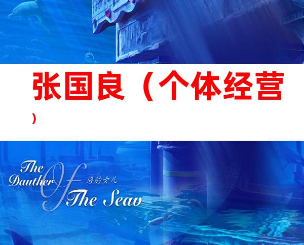 张国良（个体经营）