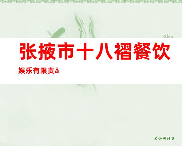 张掖市十八褶餐饮娱乐有限责任公司