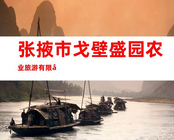 张掖市戈壁盛园农业旅游有限公司