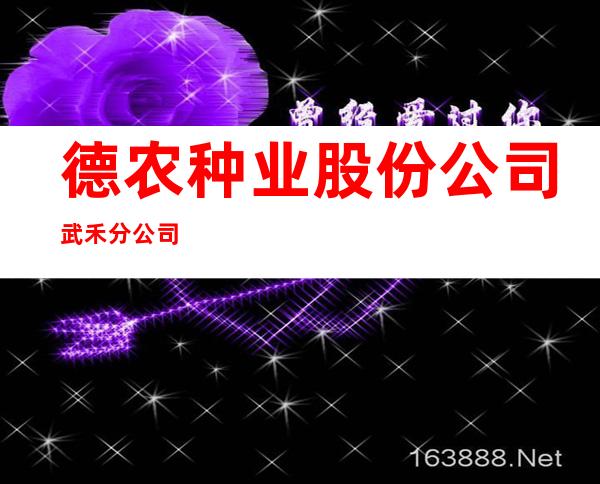 德农种业股份公司武禾分公司