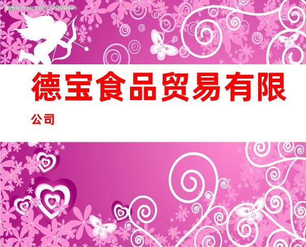德宝食品贸易有限公司