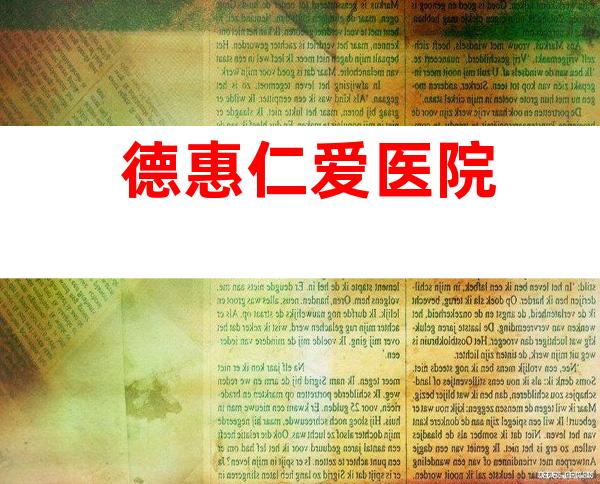 德惠仁爱医院