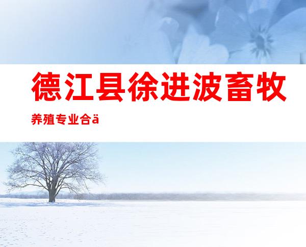 德江县徐进波畜牧养殖专业合作社