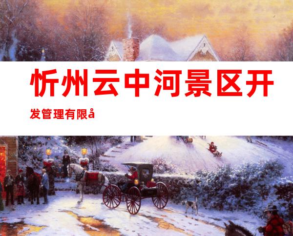 忻州云中河景区开发管理有限公司
