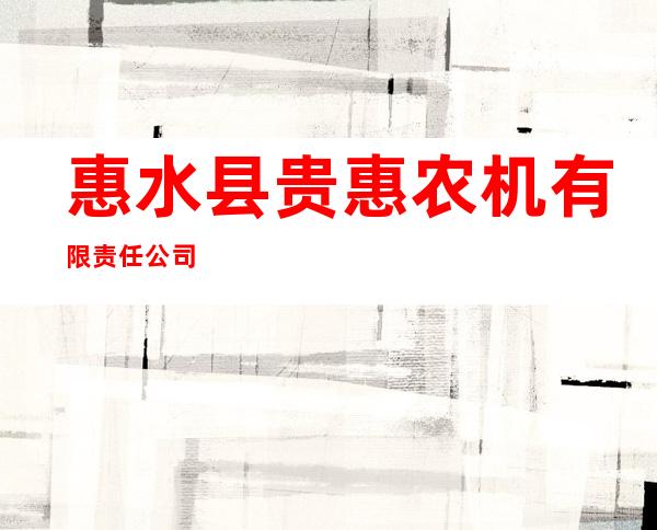 惠水县贵惠农机有限责任公司