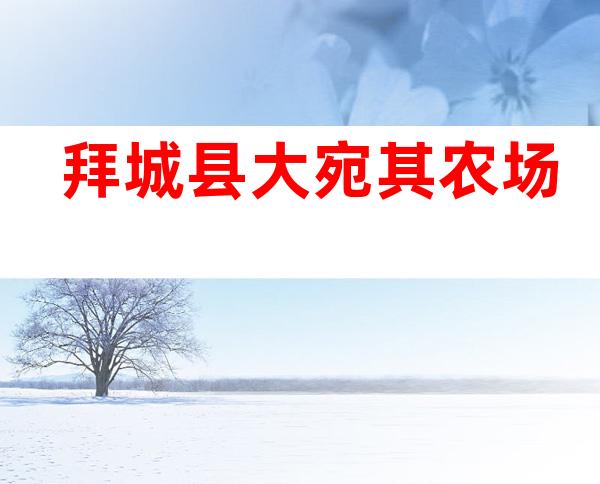 拜城县大宛其农场