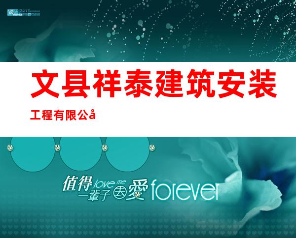 文县祥泰建筑安装工程有限公司