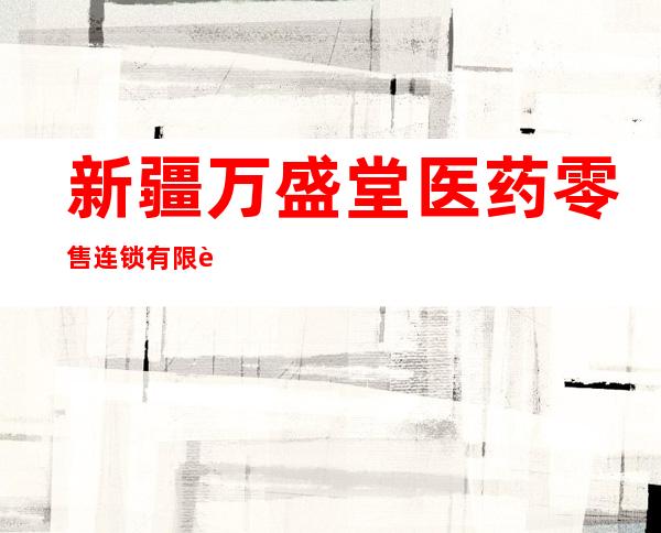 新疆万盛堂医药零售连锁有限责任公司天海分店