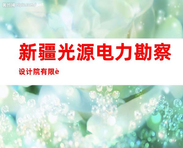 新疆光源电力勘察设计院有限责任公司