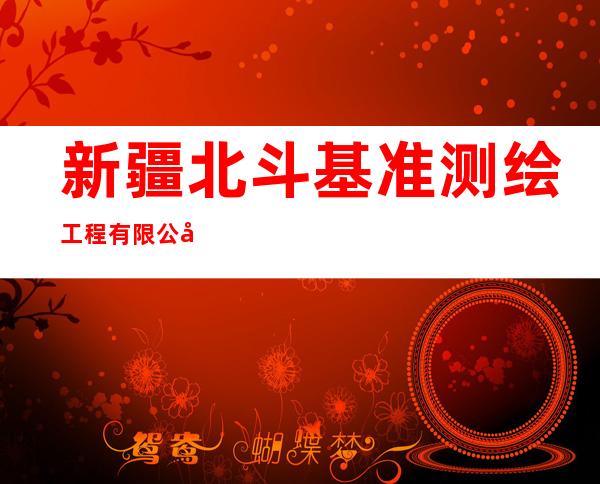 新疆北斗基准测绘工程有限公司