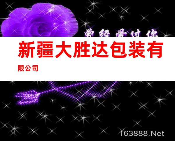 新疆大胜达包装有限公司