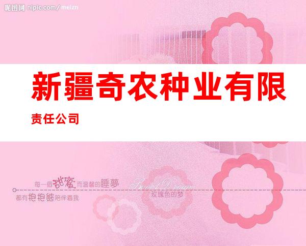 新疆奇农种业有限责任公司
