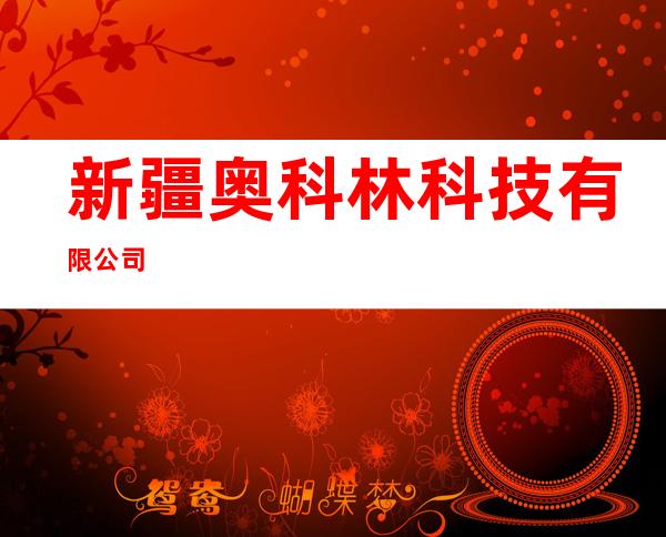 新疆奥科林科技有限公司