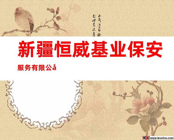 新疆恒威基业保安服务有限公司托里分公司