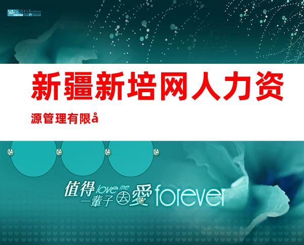 新疆新培网人力资源管理有限公司