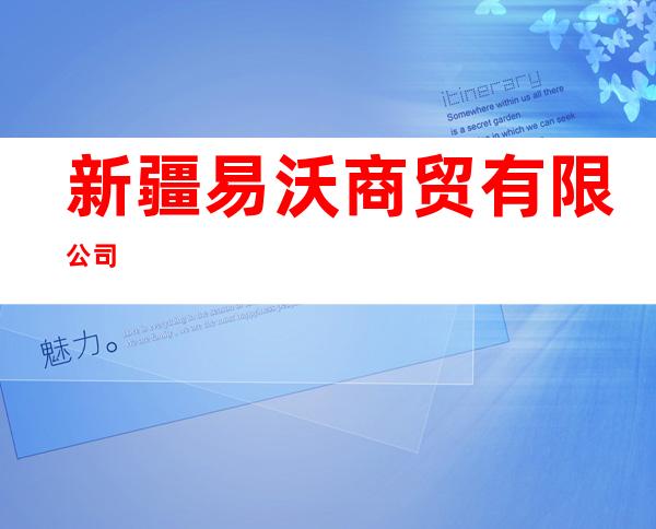 新疆易沃商贸有限公司
