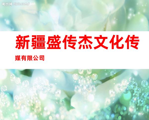 新疆盛传杰文化传媒有限公司