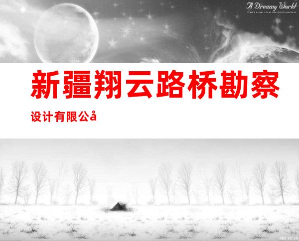 新疆翔云路桥勘察设计有限公司