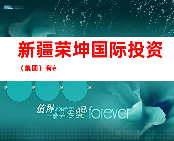 新疆荣坤国际投资（集团）有限公司