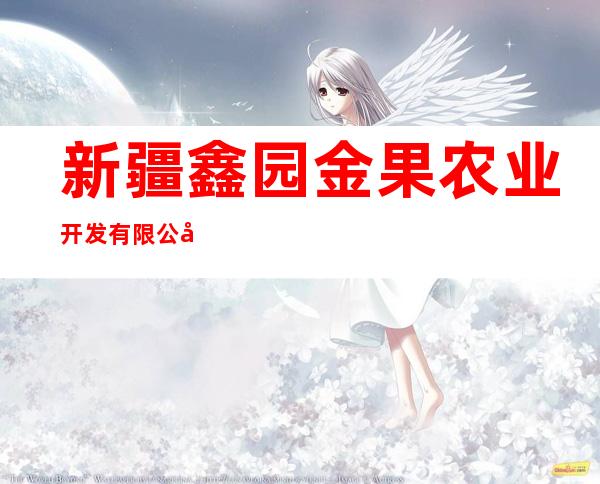 新疆鑫园金果农业开发有限公司