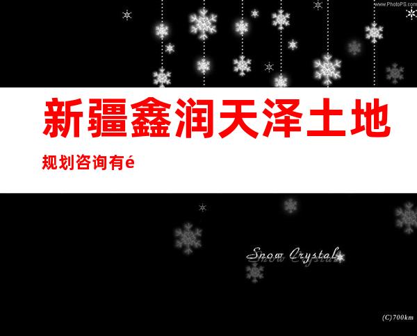 新疆鑫润天泽土地规划咨询有限公司