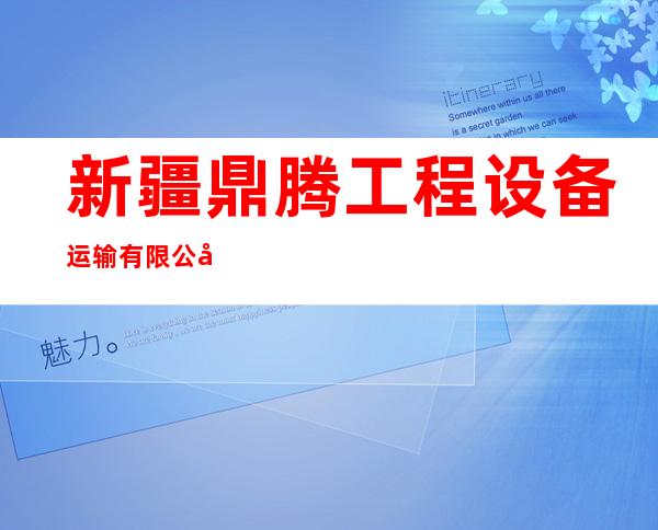 新疆鼎腾工程设备运输有限公司