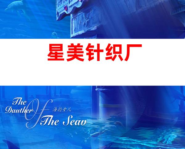 星美针织厂