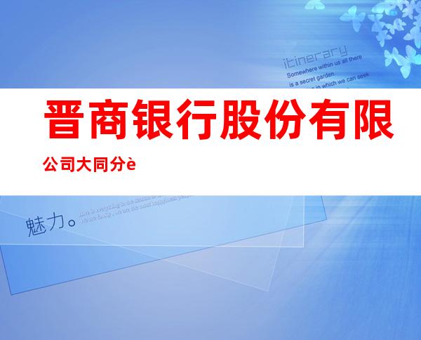 晋商银行股份有限公司大同分行