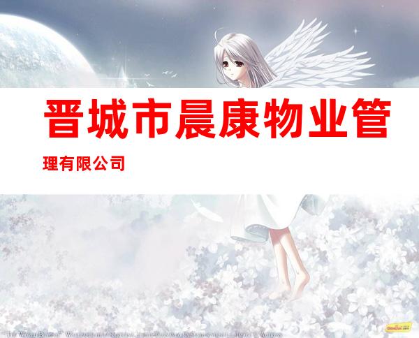 晋城市晨康物业管理有限公司