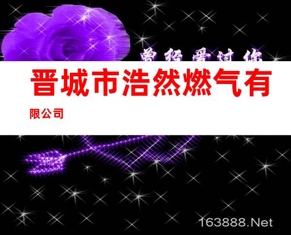 晋城市浩然燃气有限公司