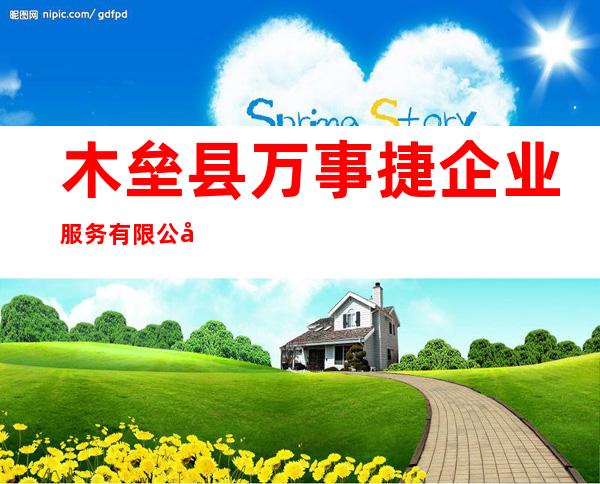 木垒县万事捷企业服务有限公司