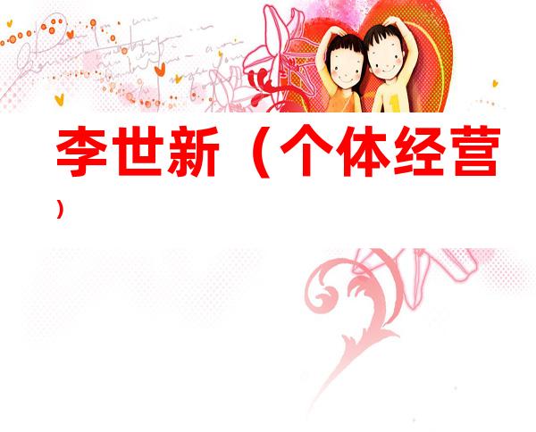 李世新（个体经营）