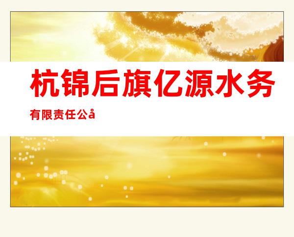 杭锦后旗亿源水务有限责任公司营业厅