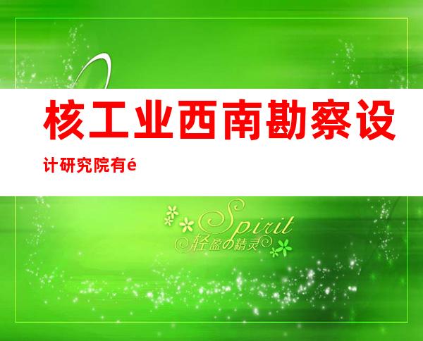 核工业西南勘察设计研究院有限公司海南分公司