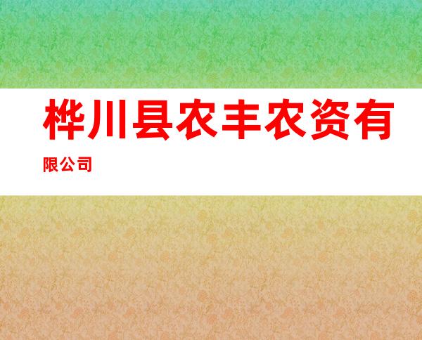桦川县农丰农资有限公司