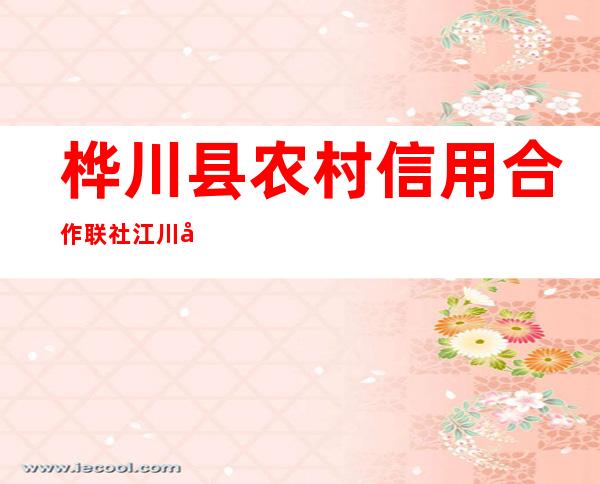 桦川县农村信用合作联社江川分社