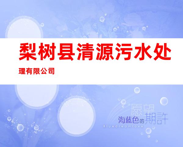 梨树县清源污水处理有限公司