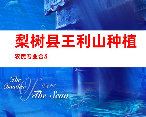 梨树县王利山种植农民专业合作社