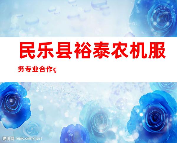 民乐县裕泰农机服务专业合作社