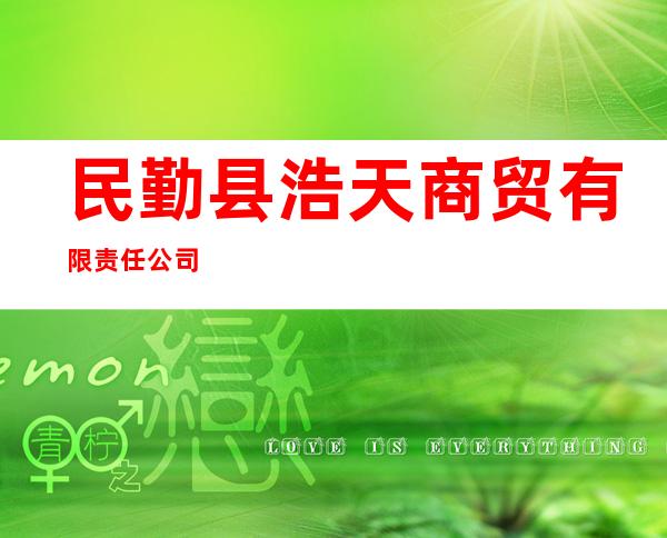 民勤县浩天商贸有限责任公司