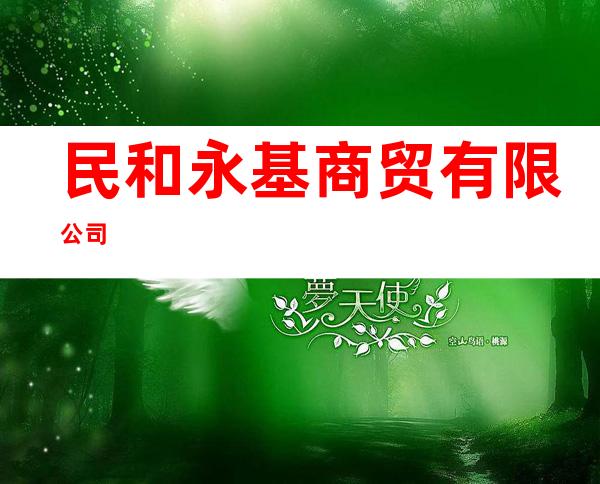 民和永基商贸有限公司