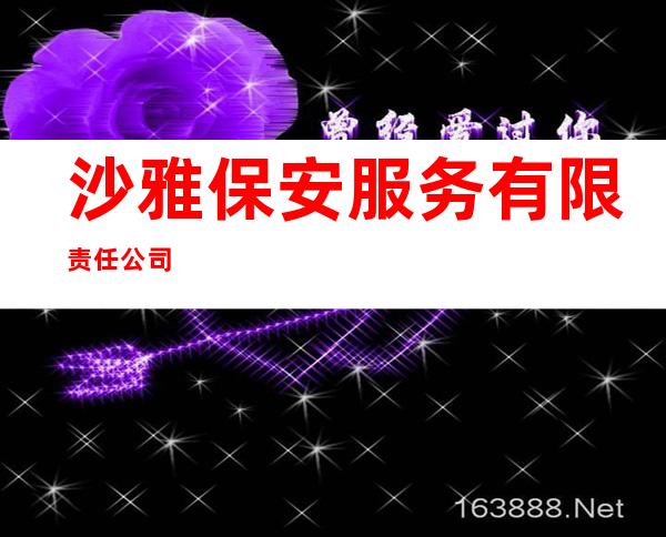 沙雅保安服务有限责任公司