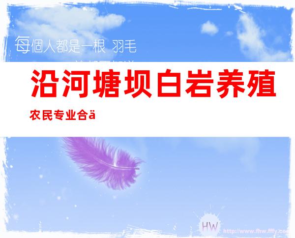 沿河塘坝白岩养殖农民专业合作社