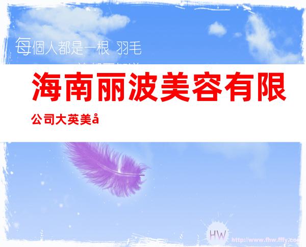 海南丽波美容有限公司大英美容院
