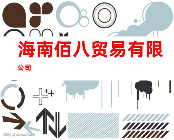 海南佰八贸易有限公司