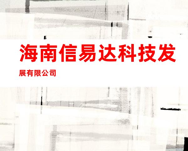 海南信易达科技发展有限公司