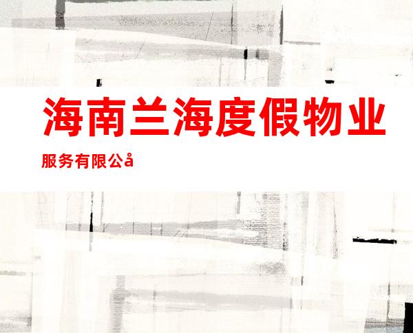海南兰海度假物业服务有限公司