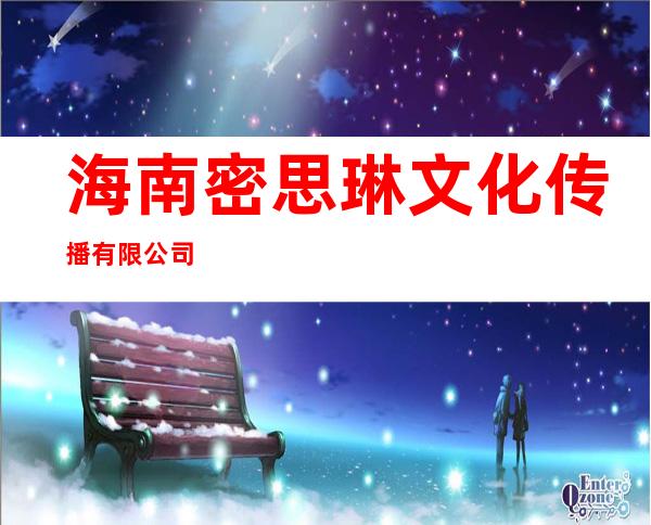海南密思琳文化传播有限公司
